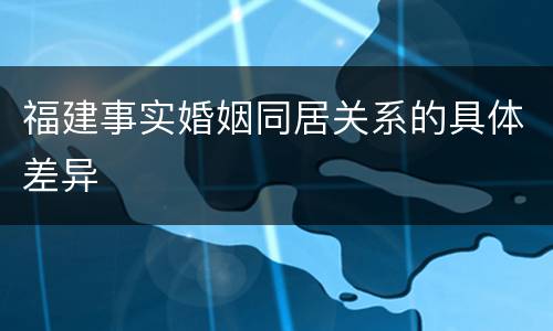 福建事实婚姻同居关系的具体差异