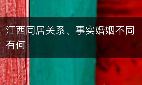 江西同居关系、事实婚姻不同有何