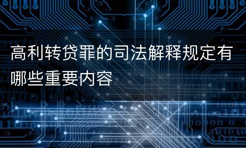 高利转贷罪的司法解释规定有哪些重要内容