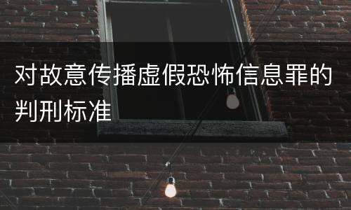对故意传播虚假恐怖信息罪的判刑标准