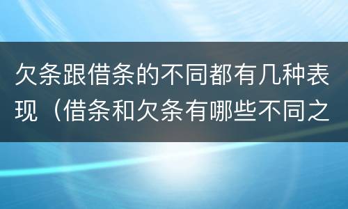 欠条跟借条的不同都有几种表现（借条和欠条有哪些不同之处）
