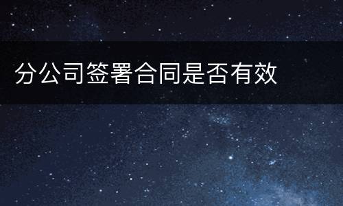 分公司签署合同是否有效