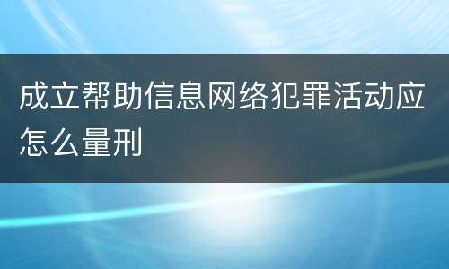 成立帮助信息网络犯罪活动应怎么量刑