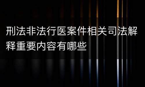 刑法非法行医案件相关司法解释重要内容有哪些