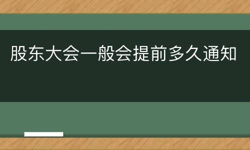股东大会一般会提前多久通知