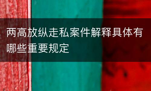 两高放纵走私案件解释具体有哪些重要规定