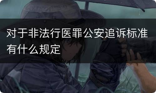 对于非法行医罪公安追诉标准有什么规定
