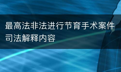 最高法非法进行节育手术案件司法解释内容