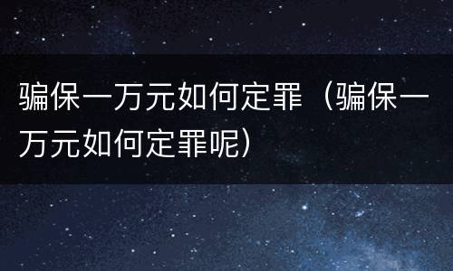 骗保一万元如何定罪（骗保一万元如何定罪呢）