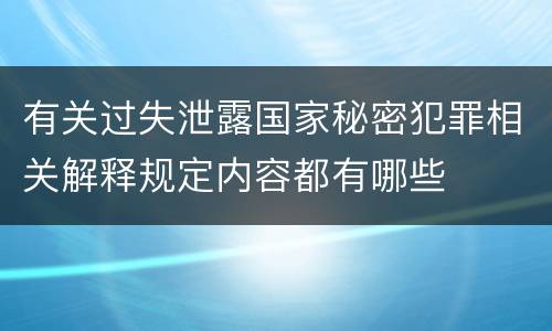 有关过失泄露国家秘密犯罪相关解释规定内容都有哪些