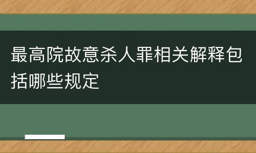 最高院故意杀人罪相关解释包括哪些规定