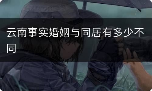 云南事实婚姻与同居有多少不同