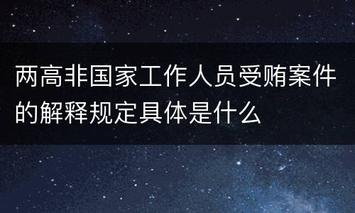 两高非国家工作人员受贿案件的解释规定具体是什么