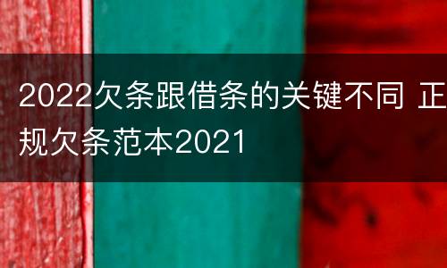 2022欠条跟借条的关键不同 正规欠条范本2021