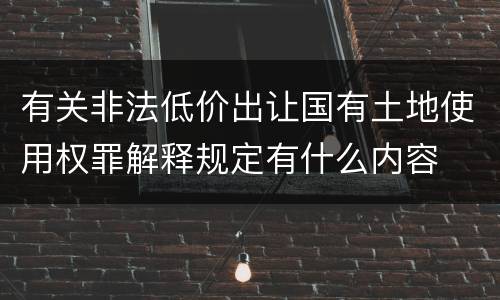有关非法低价出让国有土地使用权罪解释规定有什么内容