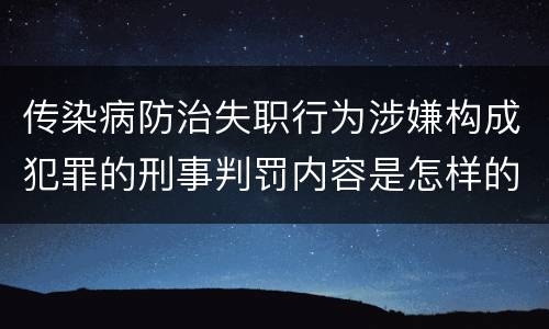 传染病防治失职行为涉嫌构成犯罪的刑事判罚内容是怎样的