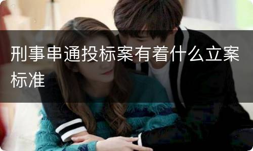 刑事串通投标案有着什么立案标准