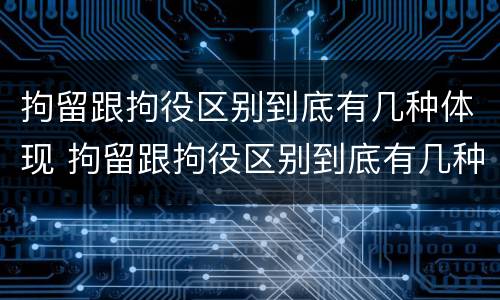 拘留跟拘役区别到底有几种体现 拘留跟拘役区别到底有几种体现方式