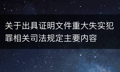 关于出具证明文件重大失实犯罪相关司法规定主要内容