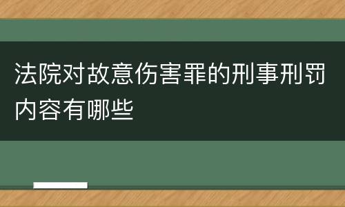法院对故意伤害罪的刑事刑罚内容有哪些