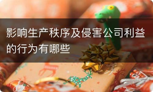 影响生产秩序及侵害公司利益的行为有哪些