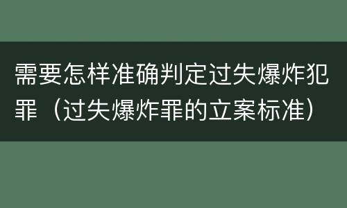 需要怎样准确判定过失爆炸犯罪（过失爆炸罪的立案标准）