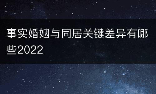 事实婚姻与同居关键差异有哪些2022