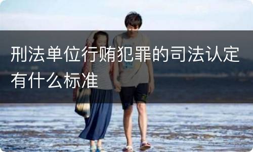 刑法单位行贿犯罪的司法认定有什么标准