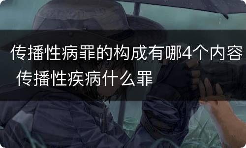 传播性病罪的构成有哪4个内容 传播性疾病什么罪