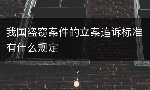 我国盗窃案件的立案追诉标准有什么规定