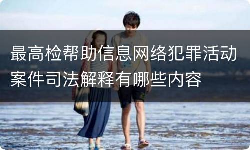 最高检帮助信息网络犯罪活动案件司法解释有哪些内容