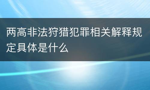 两高非法狩猎犯罪相关解释规定具体是什么