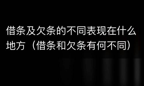 借条及欠条的不同表现在什么地方（借条和欠条有何不同）