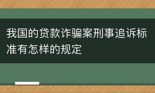 我国的贷款诈骗案刑事追诉标准有怎样的规定