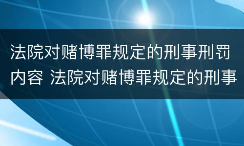 法院对赌博罪规定的刑事刑罚内容 法院对赌博罪规定的刑事刑罚内容是什么