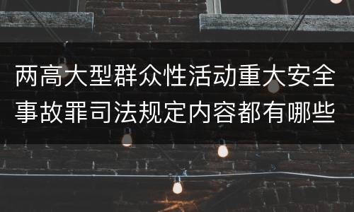 两高大型群众性活动重大安全事故罪司法规定内容都有哪些