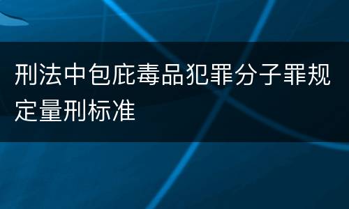 刑法中包庇毒品犯罪分子罪规定量刑标准