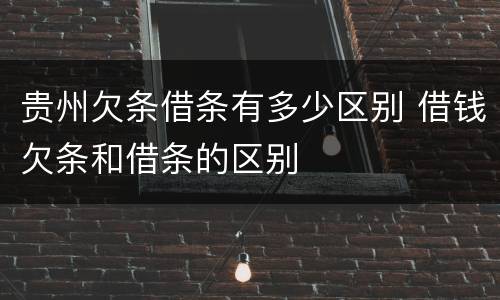 贵州欠条借条有多少区别 借钱欠条和借条的区别