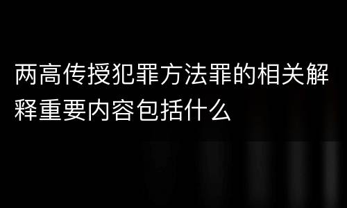 两高传授犯罪方法罪的相关解释重要内容包括什么