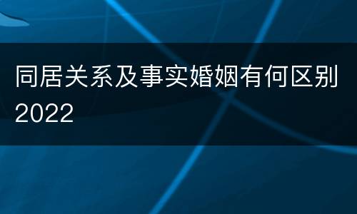 同居关系及事实婚姻有何区别2022