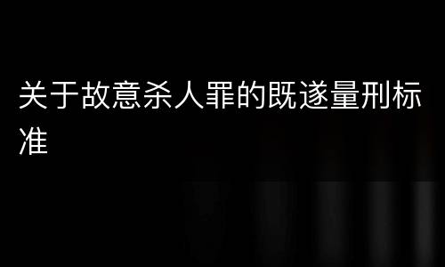关于故意杀人罪的既遂量刑标准