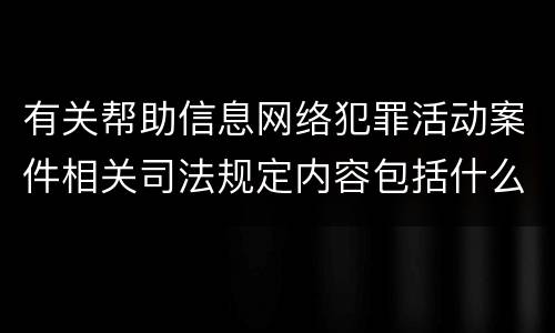 有关帮助信息网络犯罪活动案件相关司法规定内容包括什么
