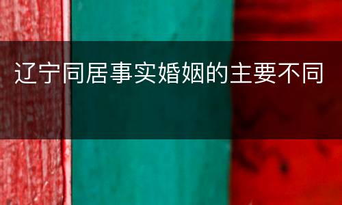 辽宁同居事实婚姻的主要不同