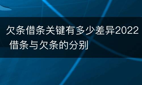 欠条借条关键有多少差异2022 借条与欠条的分别