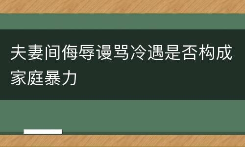 夫妻间侮辱谩骂冷遇是否构成家庭暴力