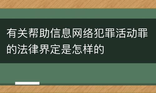 有关帮助信息网络犯罪活动罪的法律界定是怎样的