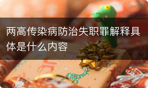 两高传染病防治失职罪解释具体是什么内容