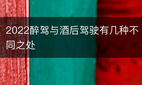 2022醉驾与酒后驾驶有几种不同之处