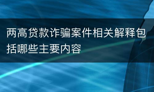 两高贷款诈骗案件相关解释包括哪些主要内容