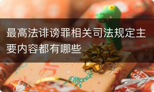 最高法诽谤罪相关司法规定主要内容都有哪些